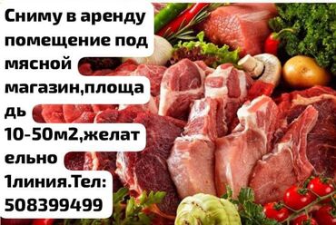 Сниму коммерческую недвижимость: Снуму магазин под мясной отдел
