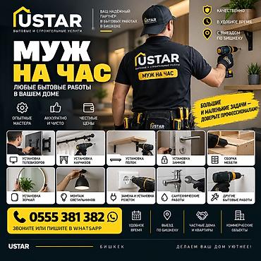 скрытый карниз для штор: Муж на час в Бишкеке | Мастер на дом USTAR 🔧 МУЖ НА ЧАС / МАСТЕР НА — 1