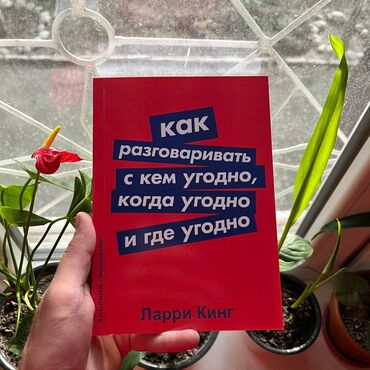 Саморазвитие и психология: Как разговаривать с кем угодно Книги новые. Психология саморазвитие и