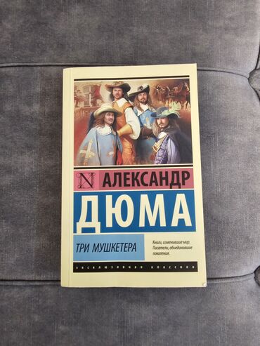 книги по орт: Книга «Три мушкетера» Александр Дюма.
В глобусе брала за 310с