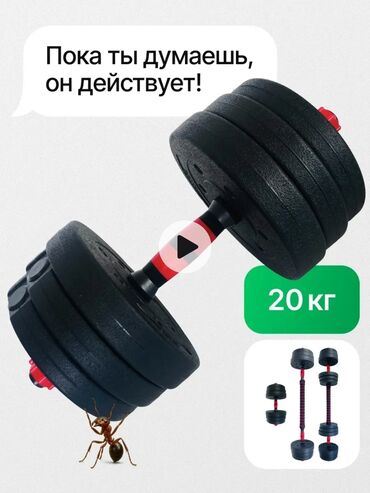 гантели купить бишкек: Продам разборные гантели/штангу 20 кг (б/у) Продаю комплект разборных