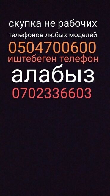 Скупка мобильных телефонов: Скупка телефонов любых моделей 24/7 телефон алабыз любой модель