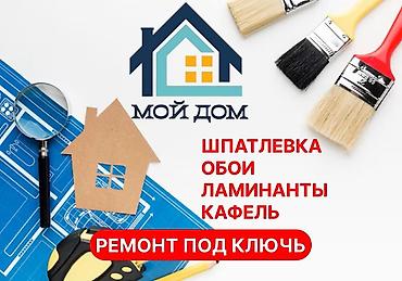 Ремонт под ключ: Ремонт под ключ «Мой дом» Комплексные отделочные работы для квартир — 2