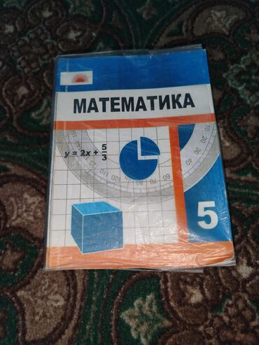 где можно купить аттестат за 11 класс: Учебник по математике для 5 класса. Обложка выполнена в сине-белых