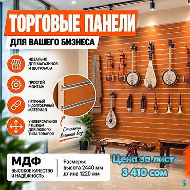Торговое оборудование: Торговая панель с пазами для крючков, МДФ и пластик В ассортименте — 8