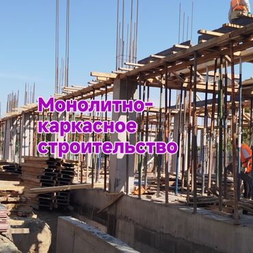 цены на монолитные работы: Опалубки, Фундамент, Стяжка Гарантия, Бесплатная консультация, Монтаж Больше 6 лет опыта