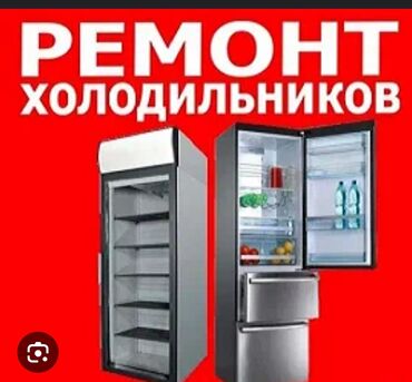 фрезер мороженое: Предлагаем услуги по ремонту холодильников. быстро и качественно