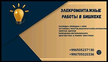 tolsen бишкек: Электромонтажные работы в Бишкеке Услуги: - Разводка электропроводки — 1