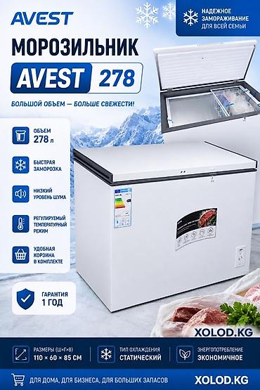 Морозильник AVEST 278 - Объем: 278 л — для больших запасов - Быстрая at lalafo.kg Морозильник AVEST 278 - Объем: 278 л — для больших запасов - Быстрая