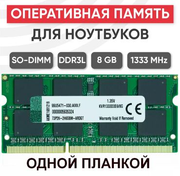 Оперативная память (RAM): DDR3L SO-DIMM 8Gb 1333MHz одной планкой Память новая! В упаковке!
