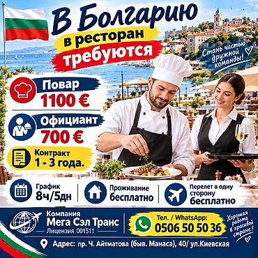 Работа в Болгарии в ресторане Открыты вакансии: - Повар — 1100 € - at lalafo.kg Работа в Болгарии в ресторане Открыты вакансии: - Повар — 1100 € -