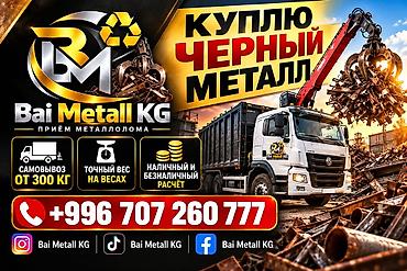Приём черного металлолома — Bai Metall KG - Покупка черного металла