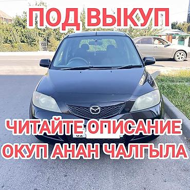 серебро ош: Ижарага берем Mazda Demio сатуу үчүн, | Айдоочулук күбөлүк, Күрөөсүз, Банксыз бөлүп төлөө, Бензин — 1