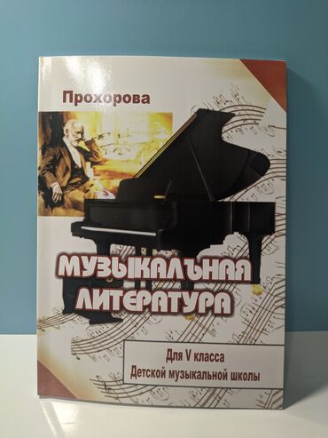 пианино сколько стоит: Salam, Myзыкальная литература adlı kitab satılır, kitab təptəzədir