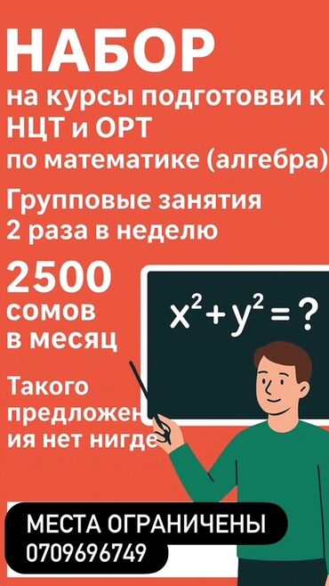 дополнительные занятия по математике: Репетитор Алгебра, геометрия ЖРТга (БМЭге), УТБга даярдоо