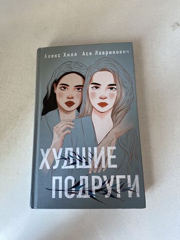 купить книги недорого: Книга Аси Лавринович и Алекса Хилл купила совсем не давно очень