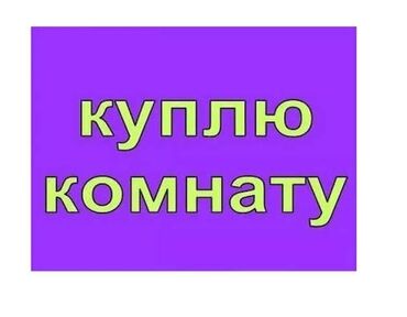 сдаю дом в покровке: Куплю комнату. Ищу комнату в коммунальной квартире или долю в