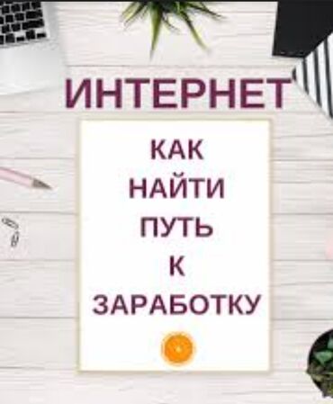 онлайн работа для подростков: Работа в интернете! Классный проект в нашей компании! Мы научим всему