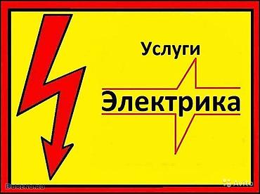 Электрик | Электромонтажные работы Больше 6 лет опыта