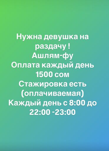 работа помощник повара без опыта оплата ежедневно: Талап кылынат Официант Тажрыйбасыз, Төлөм Күнүмдүк