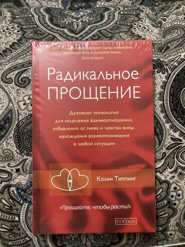 продаю в связи с переездом: Книга Колина Типпинга "Радикальное прощение" в мягкой обложке. Издание