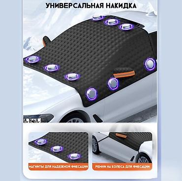 дверные шторы на магнитах: Магнитная накидка на лобовое стекло автомобиля. Назначение: - Защита — 5