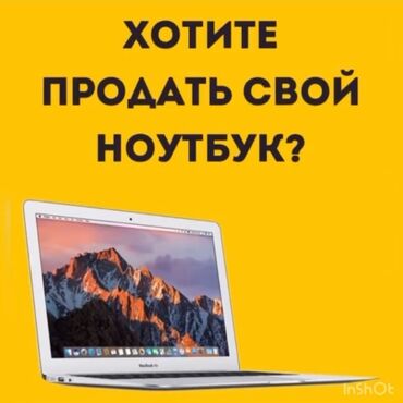 ноутбуки бишкек цум в Кыргызстан | Ноутбуки и нетбуки: Скупка ноутбуков ✔быстро ✔дорого ✔в любом состоянии  🖥 Скупка