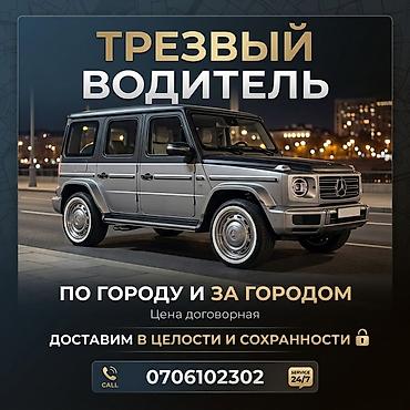 няня услуги: Трезвый водитель - По городу и за городом - Работаем 24/7 - Доставим — 1