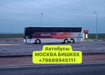 владивосток бишкек: Автобус | 55 мест