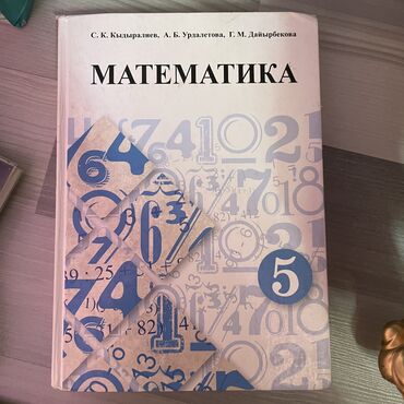 детский бассейн б у: Математика 5 класс Авторы : С.К.Кадыралиев, А.Б.Урдалетова