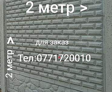 Бетонные еврозаборы: Бетонные еврозаборы, высота 2 метра. - Секции из прочного — 1