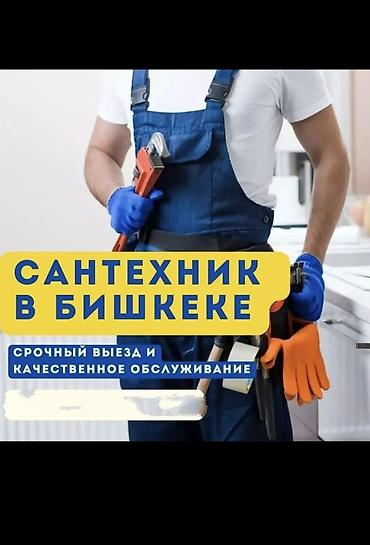 Кызматтар: Сантехник в Бишкеке — срочный выезд и качественное обслуживание — 1