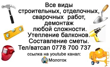 Другие стройуслуги: Все виды строительных, отделочных, сварочных работ. Демонтаж любой