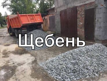 Отсев: Для фундамента, Насыпью, Камаз