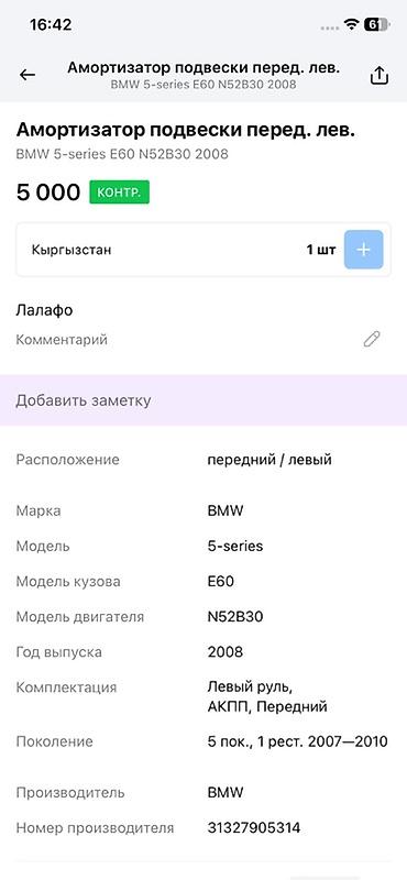 bwm e60: Амортизатор подвески передний левый в сборе (стойка, пружина, опорный — 3