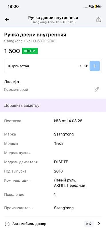 devo tiko: Ручка двери внутренняя для SsangYong Tivoli (поколение 1), авто-донор — 3