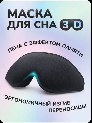 таналный крем: 3D полный блэкаут маска для сна !Заходи! Крем из Германии в подарок!