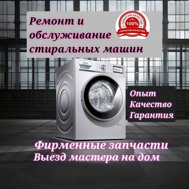 Скупка техники: Ремонт стиральной машины на дому Ремонт стиральной машины в Бишкеке