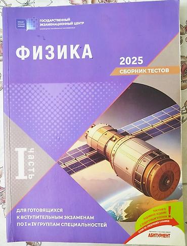 Testlər: В Отличном состоянии ФИЗИКА DİM Test toplusu 2025 1 hissə ГЭЦ — 1