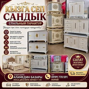 Спальный гарнитур «Кызга сеп» — элегантная мебель в классическом стиле