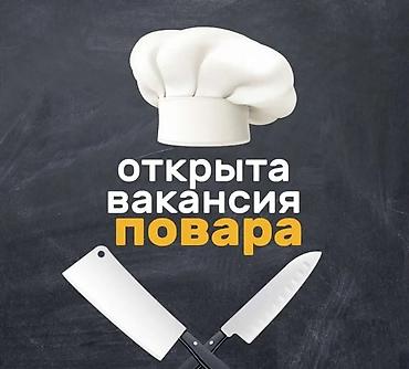 Талап кылынат Ашпозчу жардамчысы : Ысык цех, Улуттук ашкана, 3-5 жылдык тажрыйба