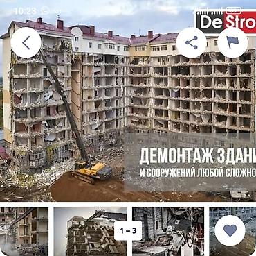 Курулуш жана оңдоо кызматтары: Демонтаж зданий и сооружений любой сложности Профессиональные работы — 1