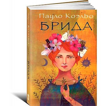 коэльо: Коэльо Пауло Брида — 1