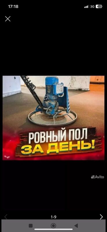 Бетонные работы: Стяжка Бесплатная консультация Больше 6 лет опыта