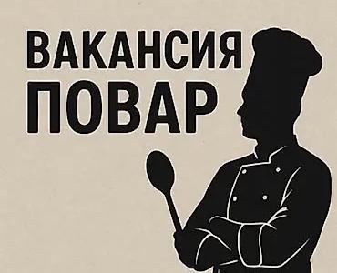 Вакансия: повар. Требуется повар для работы на кухне. Подойдет