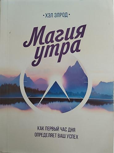 магия: Книга «Магия утра» Хэла Элрода — 1