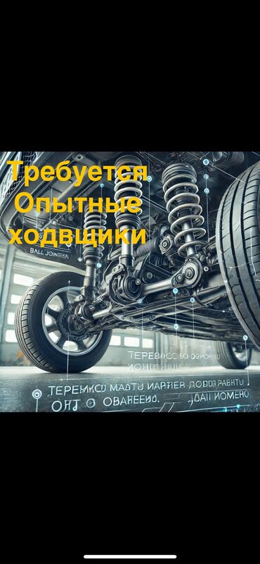 работа на сто бишкек: Требуется Автомеханик - Ходовщик, Процент от дохода, 1-2 года опыта