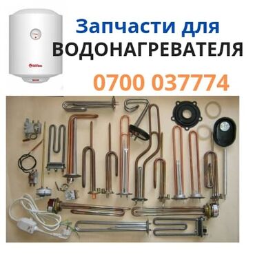 обогреватель каракол: Запчасти для Бойлера, Водонагревателя,Аристона Суу жылыткычтардын