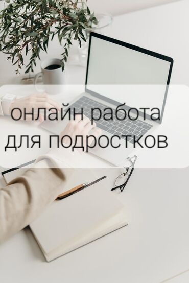 работа на дому бишкек: Требуется Продавец-консультант График: Гибкий график, Обучение, Удаленная работа