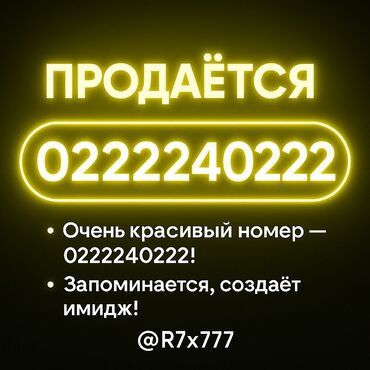 проверка номера ошка: Продаётся красивый номер: 0222240222 🔸 Очень легко запоминается 🔸
